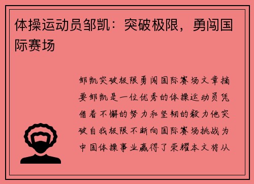 体操运动员邹凯：突破极限，勇闯国际赛场