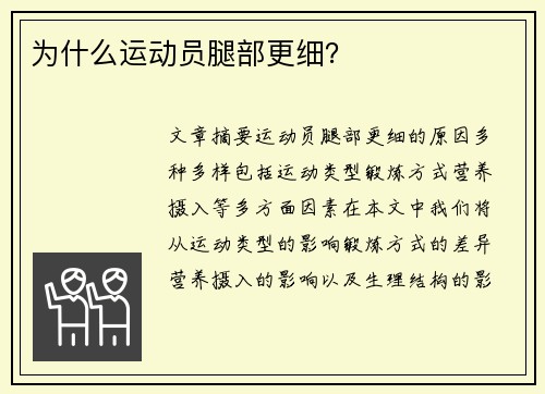 为什么运动员腿部更细？