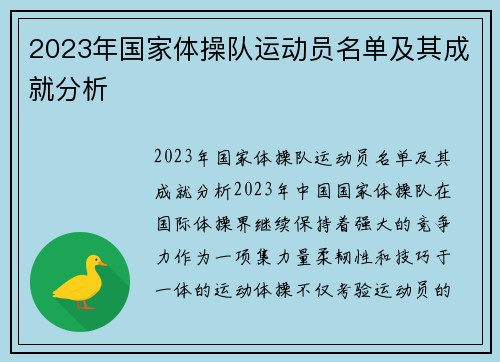 2023年国家体操队运动员名单及其成就分析