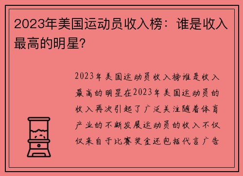 2023年美国运动员收入榜：谁是收入最高的明星？