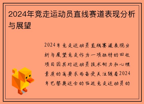 2024年竞走运动员直线赛道表现分析与展望
