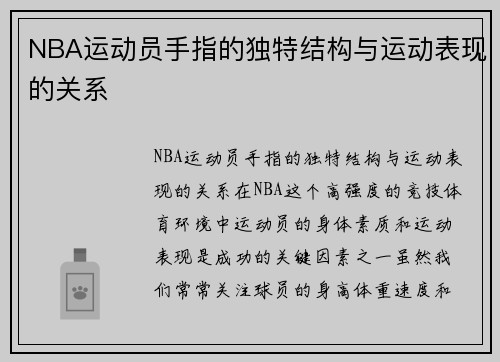 NBA运动员手指的独特结构与运动表现的关系