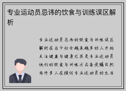 专业运动员忌讳的饮食与训练误区解析