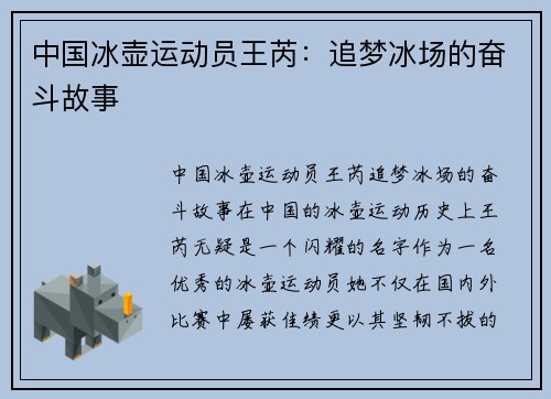 中国冰壶运动员王芮：追梦冰场的奋斗故事