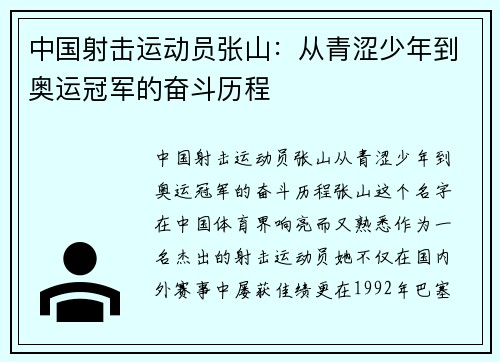 中国射击运动员张山：从青涩少年到奥运冠军的奋斗历程