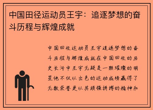 中国田径运动员王宇：追逐梦想的奋斗历程与辉煌成就