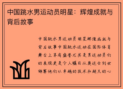 中国跳水男运动员明星：辉煌成就与背后故事