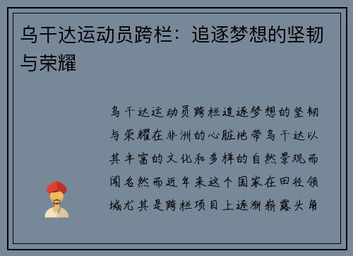 乌干达运动员跨栏：追逐梦想的坚韧与荣耀