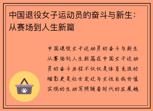 中国退役女子运动员的奋斗与新生：从赛场到人生新篇
