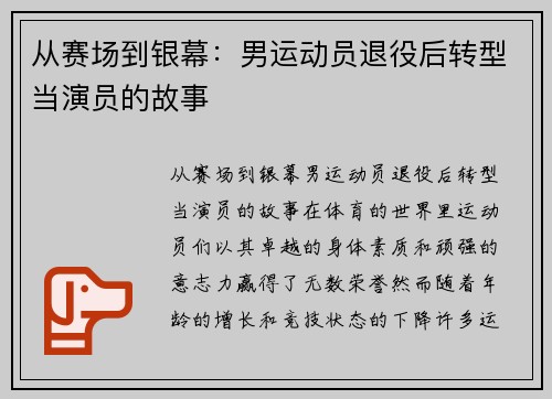 从赛场到银幕：男运动员退役后转型当演员的故事
