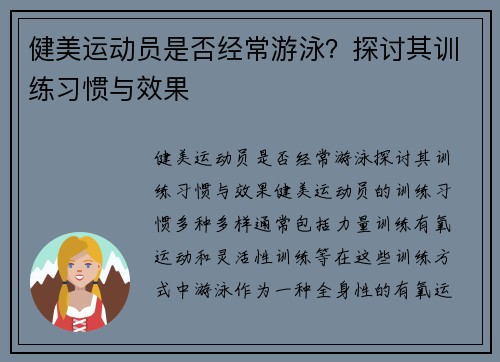 健美运动员是否经常游泳？探讨其训练习惯与效果