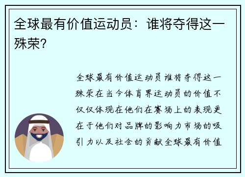 全球最有价值运动员：谁将夺得这一殊荣？