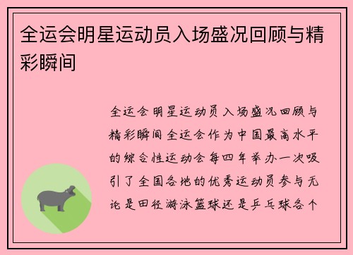 全运会明星运动员入场盛况回顾与精彩瞬间