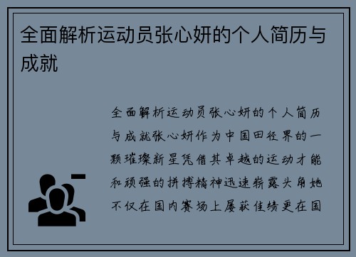 全面解析运动员张心妍的个人简历与成就