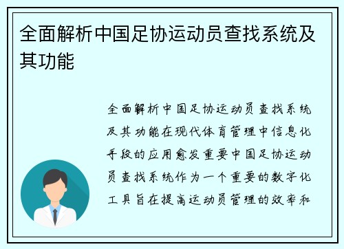 全面解析中国足协运动员查找系统及其功能