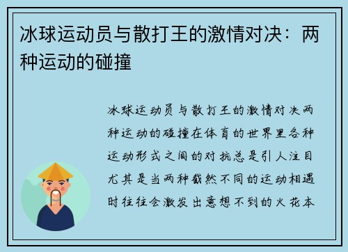 冰球运动员与散打王的激情对决：两种运动的碰撞