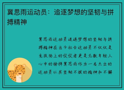 冀思雨运动员：追逐梦想的坚韧与拼搏精神