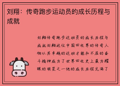 刘翔：传奇跑步运动员的成长历程与成就