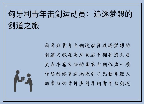匈牙利青年击剑运动员：追逐梦想的剑道之旅