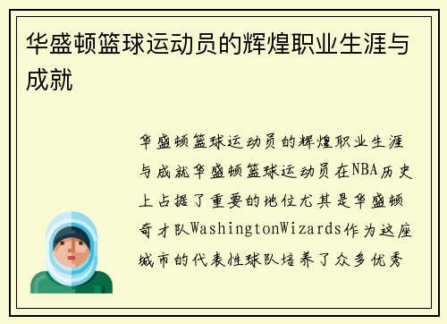 华盛顿篮球运动员的辉煌职业生涯与成就