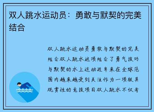 双人跳水运动员：勇敢与默契的完美结合