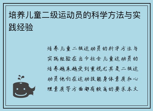 培养儿童二级运动员的科学方法与实践经验