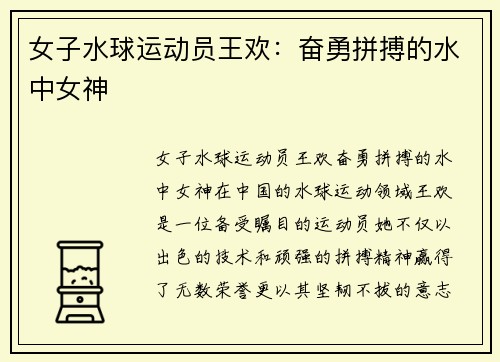 女子水球运动员王欢：奋勇拼搏的水中女神