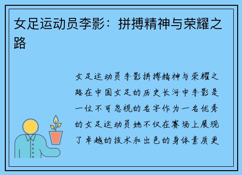 女足运动员李影：拼搏精神与荣耀之路