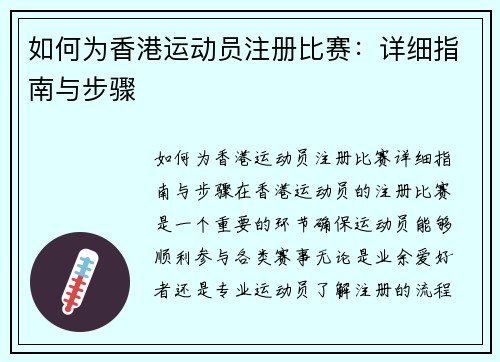 如何为香港运动员注册比赛：详细指南与步骤
