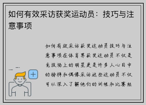 如何有效采访获奖运动员：技巧与注意事项