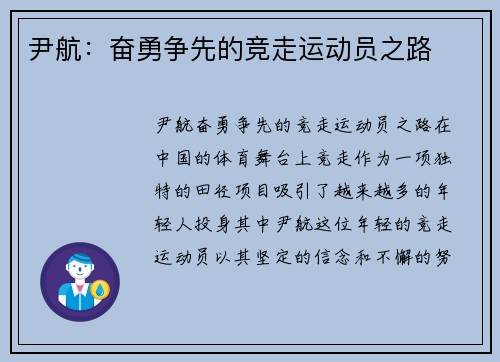 尹航：奋勇争先的竞走运动员之路